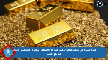 قفزة كبيرة في سعر غرام الذهب عيار 21 بالعراق اليوم 8 أغسطس 2025.. كم بلغ الآن؟
